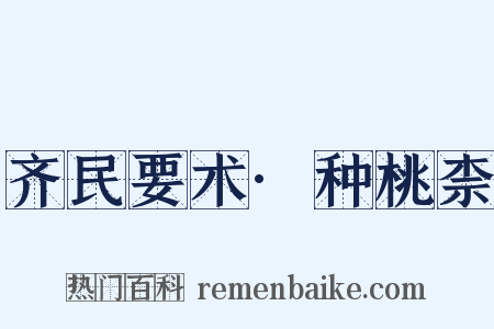 齐民要术·种桃柰是什么意思的图片